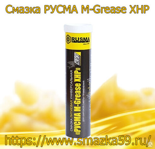 Смазка РУСМА M-Grease XHP туба 0,4 кг #1
