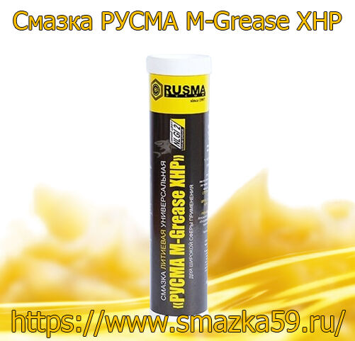 Смазка РУСМА M-Grease XHP туба 0,4 кг