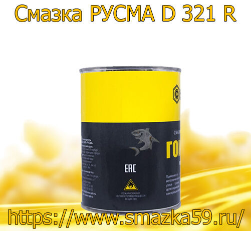 Смазка РУСМА D 321 R банка 0.5 кг 1