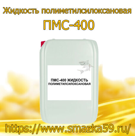 Жидкость полиметилсилоксановая ПМС-400
