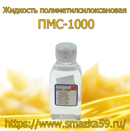 Жидкость полиметилсилоксановая ПМС-1000