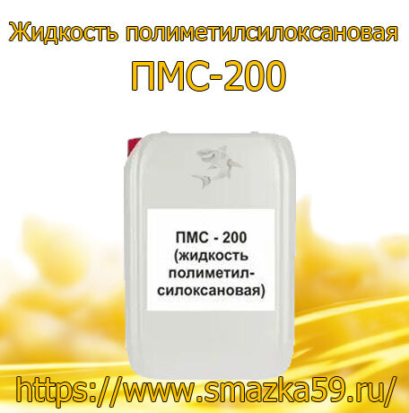 Жидкость полиметилсилоксановая ПМС-200