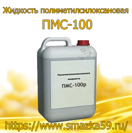 Жидкость полиметилсилоксановая ПМС-100
