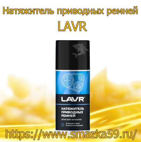 Натяжитель приводных ремней LAVR, 210 мл (12 шт.)