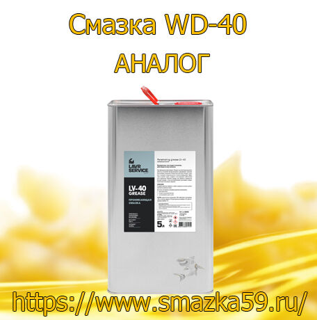 Смазка WD-40, 5 литров (АНАЛОГ)