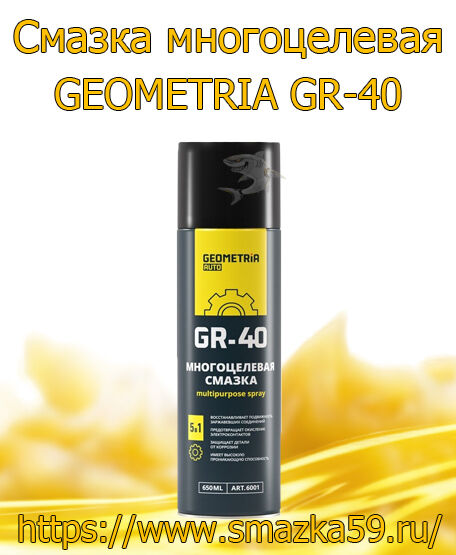 Смазка многоцелевая GEOMETRIA GR-40, 650 мл (24 шт.)
