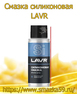 Смазка силиконовая, 140 мл (48 шт) LAVR 