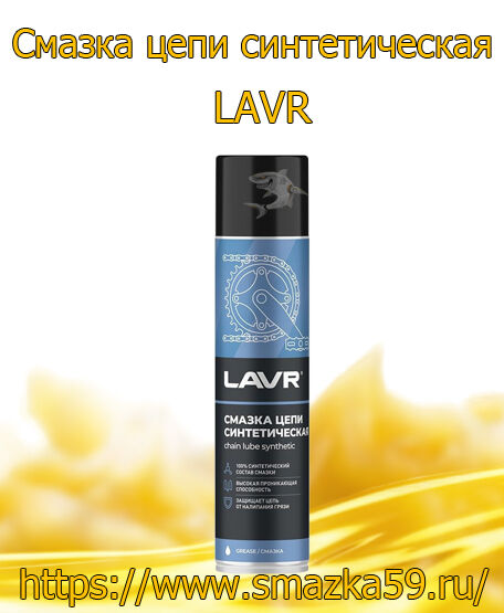 Смазка цепи синтетическая LAVR, 400 мл (12 шт.)