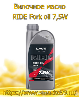 Вилочное масло RIDE Fork oil 7,5W, 1 л (16 шт) LAVR MOTO 