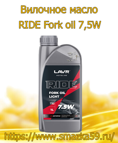 Вилочное масло RIDE Fork oil 7,5W, 1 л (16 шт) LAVR MOTO