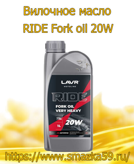 Вилочное масло RIDE Fork oil 20W, 1 л (16 шт) LAVR MOTO