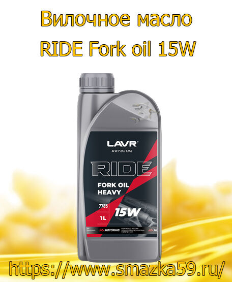 Вилочное масло RIDE Fork oil 15W, 1 л (16 шт) LAVR MOTO