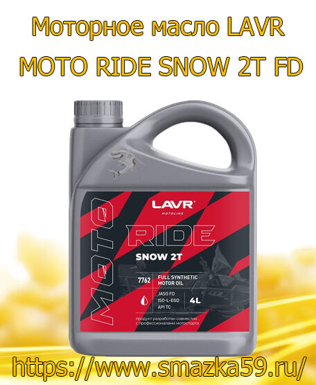 Моторное масло LAVR MOTO RIDE SNOW 2Т FD, 4 л
