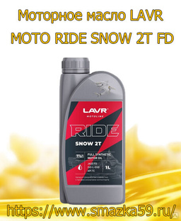 Моторное масло LAVR MOTO RIDE SNOW 2Т FD, 1 л 