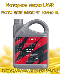 Моторное масло LAVR MOTO RIDE BASIC 4T 10W40 SL, 4 л 