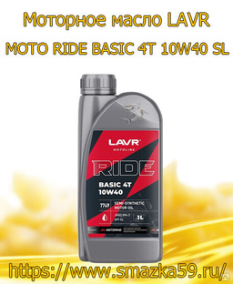 Моторное масло LAVR MOTO RIDE BASIC 4T 10W40 SL, 1 л 