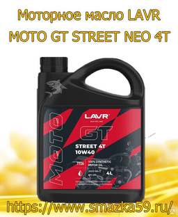 Моторное масло LAVR MOTO GT STREET NEO 4T, 4 л (4 шт.) 