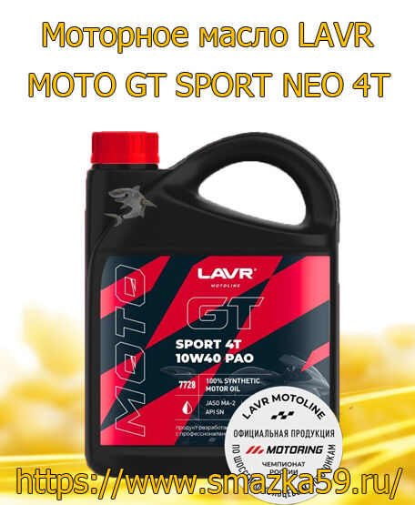 Моторное масло LAVR MOTO GT SPORT NEO 4T, 4 л (4 шт.)