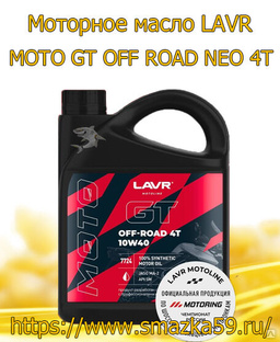 Моторное масло LAVR MOTO GT OFF ROAD NEO 4T, 4 л (4 шт.) 