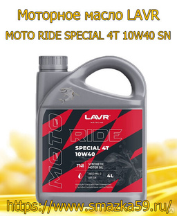 Моторное масло LAVR MOTO RIDE SPECIAL 4Т 10W40 SN, 4 л 