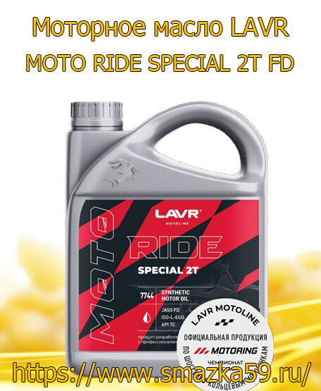Моторное масло LAVR MOTO RIDE SPECIAL 2Т FD, 4 л