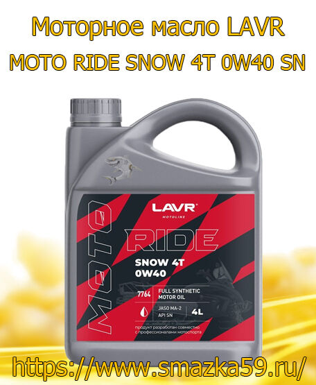 Моторное масло LAVR MOTO RIDE SNOW 4T 0W40 SN, 4 л