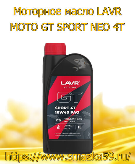 Моторное масло LAVR MOTO GT SPORT NEO 4T, 1 л (16 шт.)