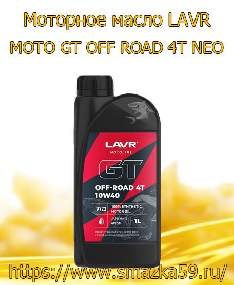 Моторное масло LAVR MOTO GT OFF ROAD 4T NEO, 1 л (16 шт.)