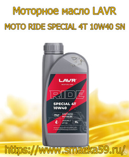 Моторное масло LAVR MOTO RIDE SPECIAL 4Т 10W40 SN, 1 л 