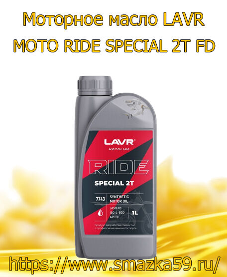 Моторное масло LAVR MOTO RIDE SPECIAL 2Т FD, 1 л
