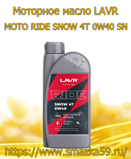 Моторное масло LAVR MOTO RIDE SNOW 4T 0W40 SN, 1 л 