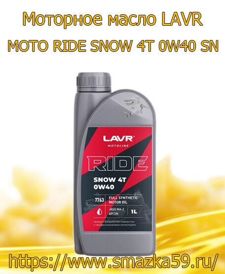 Моторное масло LAVR MOTO RIDE SNOW 4T 0W40 SN, 1 л