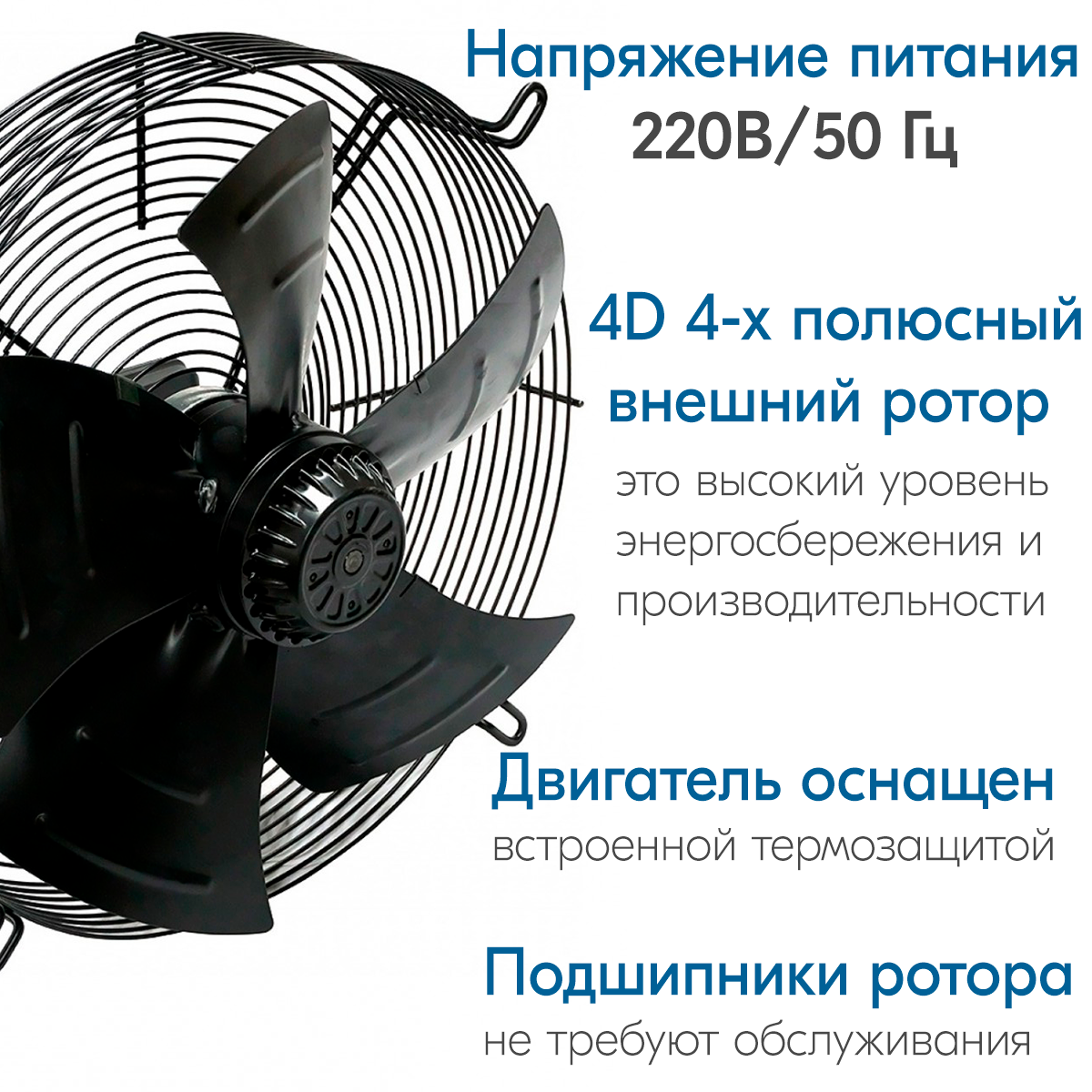YWF4Е-550S, Вентилятор осевой, Всасывание, диаметр 550 мм, 220В/50Гц 3