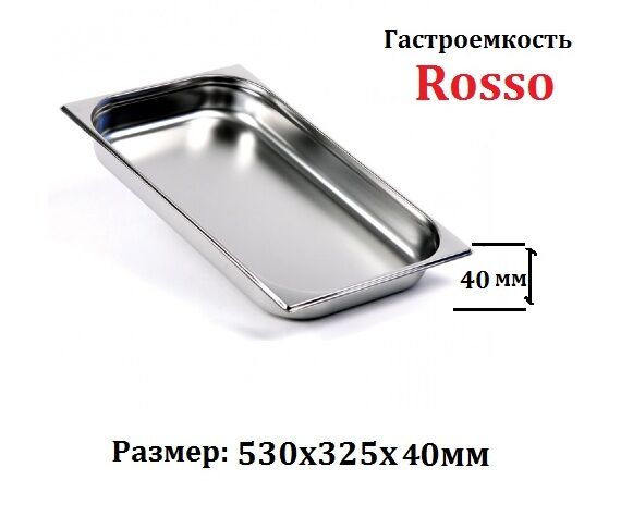 Гастроёмкость ROSSO GN 1/1-40 (530х325х40мм)