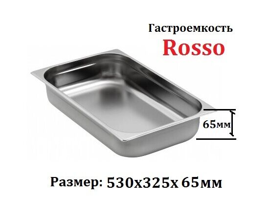 Гастроёмкость ROSSO GN 1/1-65 (530х325х65мм)