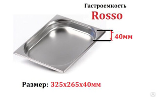Гастроёмкость ROSSO GN 1/2-40 (325х265х40мм) 