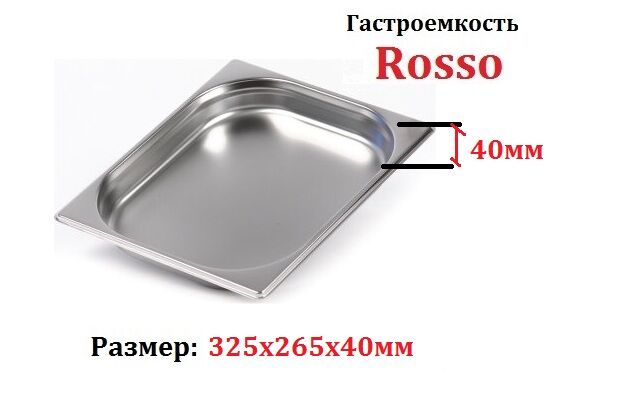 Гастроёмкость ROSSO GN 1/2-40 (325х265х40мм)