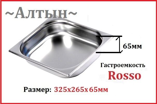 Гастроёмкость ROSSO GN 1/2-65 (325х265х65мм)