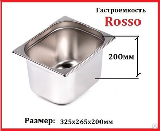 Гастроёмкость ROSSO GN 1/2-200 (325х265х200мм) 