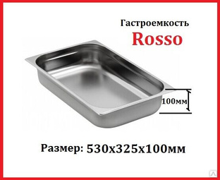 Гастроёмкость ROSSO GN 1/1-100 (530х325х100мм) 