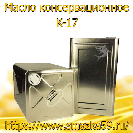 Масло консервационное К-17 (20л)