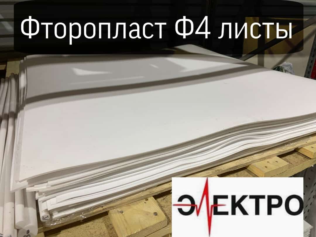 Фторопласт лист 500х500 1мм, цена в Набережных Челнах от компании Электро