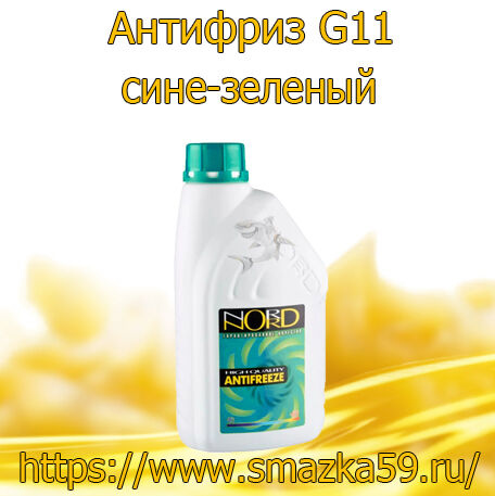Антифриз G11 сине-зеленый -43 1 кг