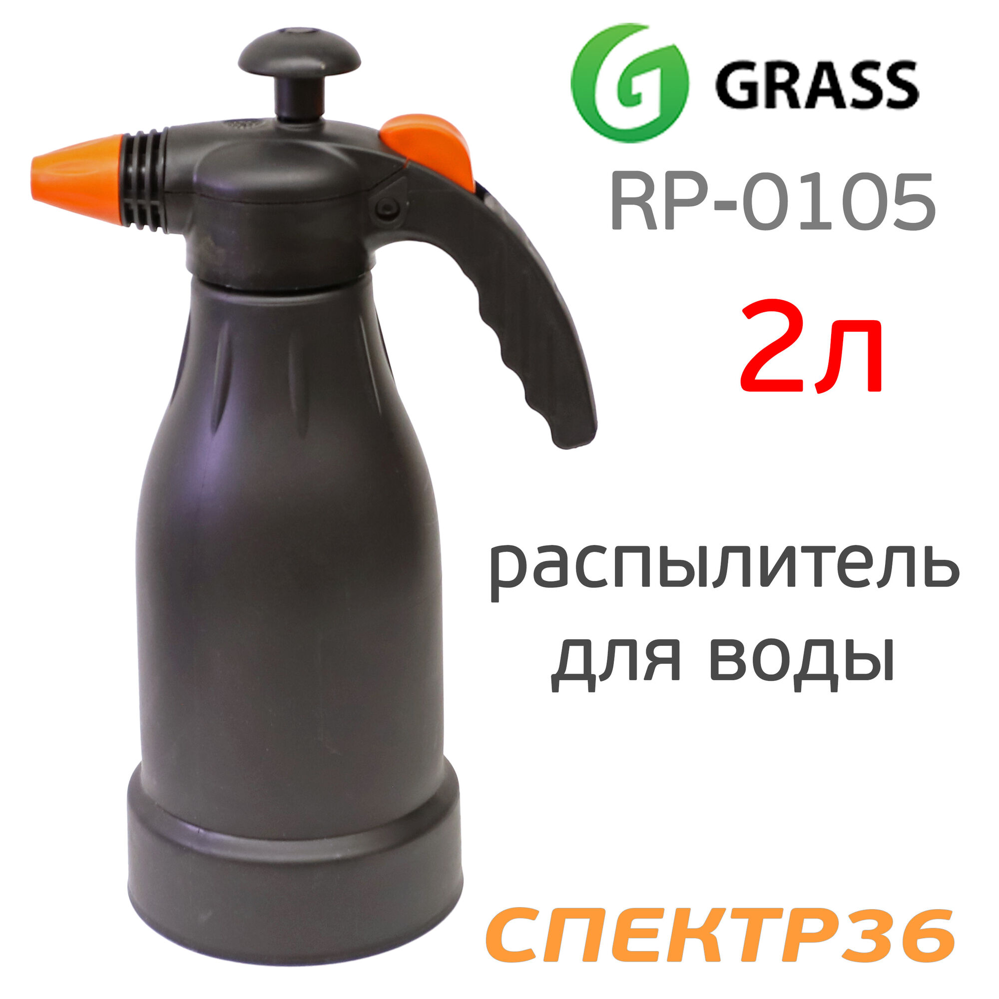 Бутыль-распылитель для воды GraSS (2л) помповый