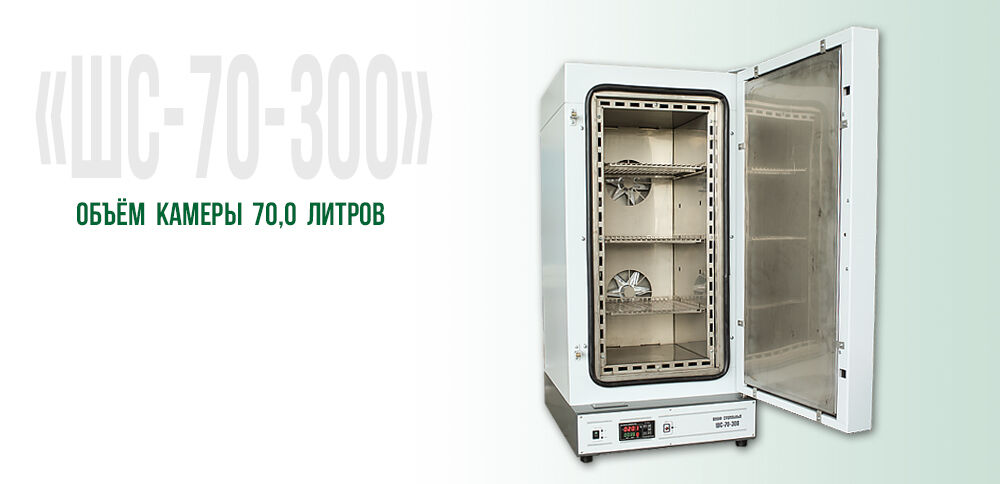 Сушильный шкаф ШС-70-300-1 (70л, max 300°C, терморегулятор РТ-1200)