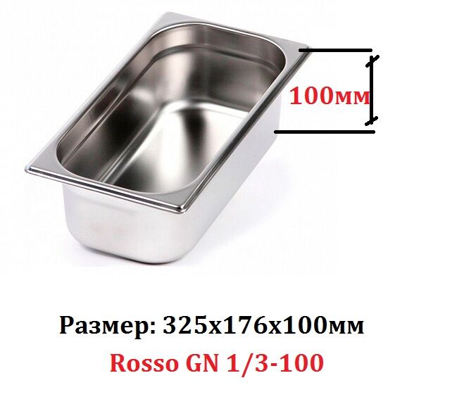Гастроёмкость ROSSO GN 1/3-100 (325х176х100мм)