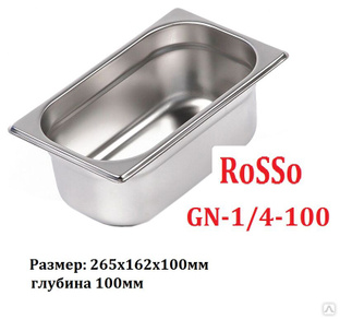 Гастроёмкость ROSSO GN 1/4-100 (265х162х100мм) 