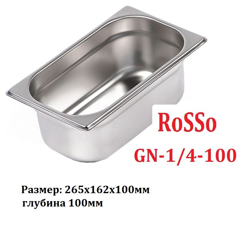 Гастроёмкость ROSSO GN 1/4-100 (265х162х100мм)