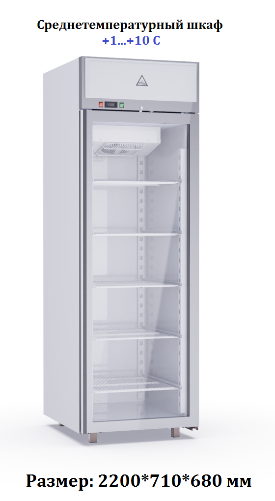 Шкаф холодильный Аркто D0.5-SL среднетемпературный