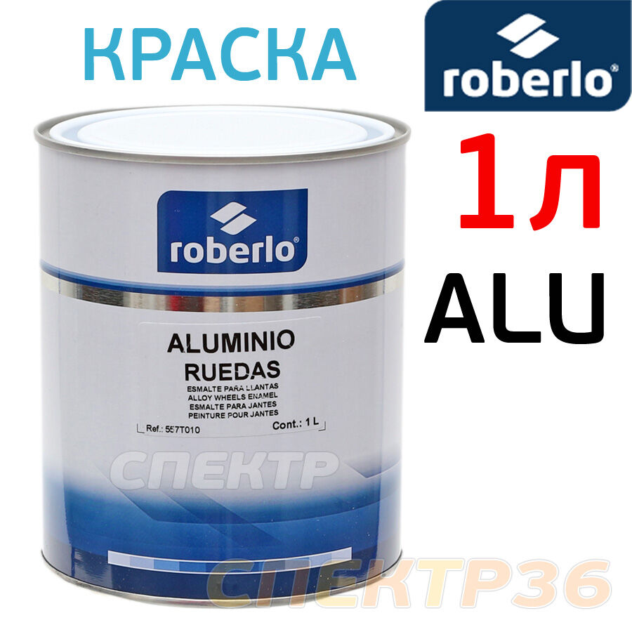 Краска для дисков 1К Roberlo Aluminio 1л RAL 9006